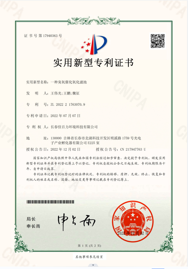 一種臭氧催化氧化濾池_2022217630709_實(shí)用新型專(zhuān)利證書(shū)_2022-12-02.pdf_00